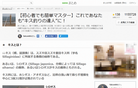 【NAVER まとめサイト】様に当サイト内コンテンツ（キス釣り）をご紹介頂いております。