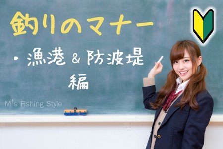 釣りのマナーとモラル ～漁港・防波堤 編～を作成しました。