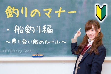 釣りのマナーとモラル 船釣り編～乗り合い船～を作成しました。