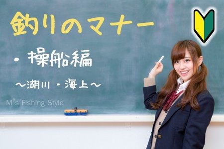 釣りのマナーとモラル 操船編～湖川・海上～を作成しました。