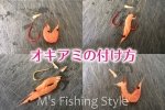 オキアミ（サシエサ・くわせエサ）の種類と付け方・刺し方～基本・投げ釣りにも使える取れにくく食いが良い付け方など色々ご紹介～
