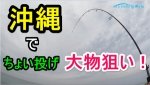 【ちょい投げ釣り 大物狙い】沖縄の小磯でソデイカをエサに大物狙いに挑戦！ブッコミ釣り・打ち込み 