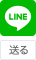 LINEで送る
