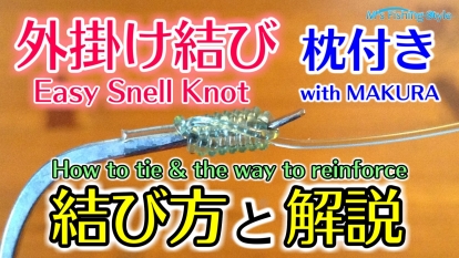 【基本】外掛け結び（枕付き）～針と糸を結ぶ方法～【HD】Easy Snell Knot with Makura～How to tie and the way to reinforce.