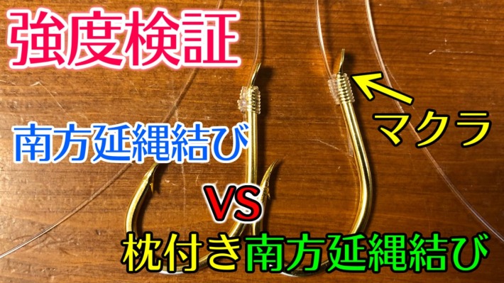 検証 南方延縄結びを枕付きにすると強くなるか10号のフロロカーボンラインで検証してみた おまけ パロマーノット Vs ワダノットどちらが強いのか M S Fishing Style