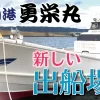 和歌山港 勇栄丸 さんの新しい出船場所とアクセス方法をご紹介いたします。
