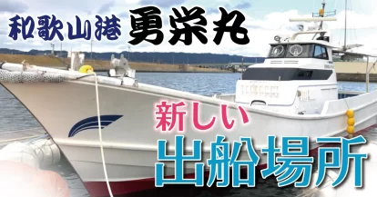 和歌山港 勇栄丸 さんの新しい出船場所とアクセス方法をご紹介いたします。