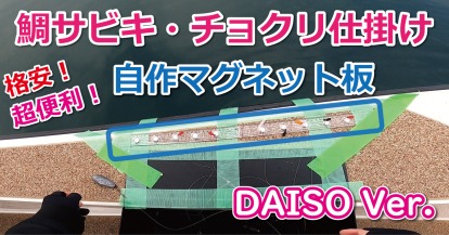 マグネット板を折りたたみ式で自作～タイサビキ・チョクリ・高仕掛けに