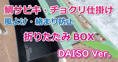 【自作】風よけ＆仕掛け入れBOXを折りたたみ式で製作～タイサビキ・ちょくり・ロングハリス・長い仕掛けの絡まり防止に～