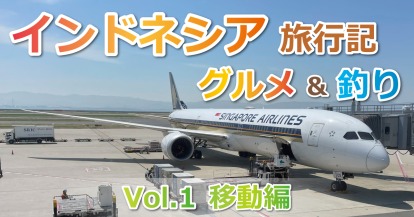 2025年G.W.インドネシア旅行&釣行記①