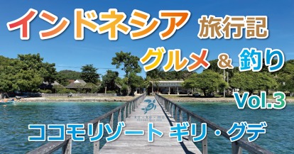 2025年G.W. インドネシア旅行＆釣行記③ココモリゾート ギリ・グデ/ Kokomo Resort Gili Gede【Day1】お部屋紹介～船釣りの予約