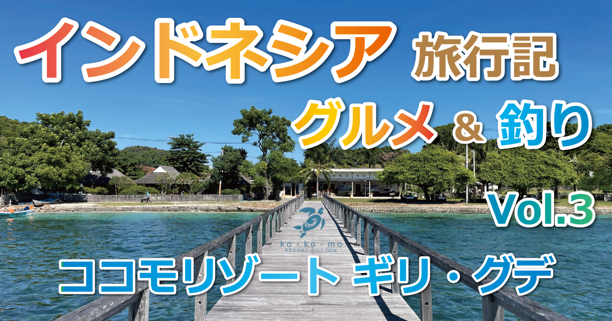 2025年G.W. インドネシア旅行&釣行記③ココモリゾート ギリ・グデ/ Kokomo Resort Gili Gede【Day1】お部屋紹介~船釣りの予約