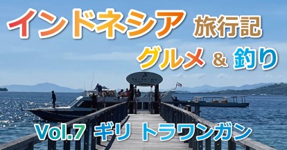2025年G.W. インドネシア旅行＆釣行記⑦ココモリゾート ギリ グデからGili Getaway(高速船)でギリ トラワンガンへ♪～アブディホテル Abdi Hotel & Bungalowまで