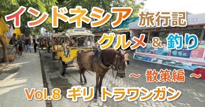 2025年G.W. インドネシア旅行＆釣行記⑧ギリ トラワンガン【Day1】街と港の散策～