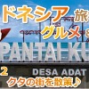 2025年G.W. インドネシア旅行＆釣行記⑫クタの街を散策＆お買い物♪ウブドへの準備編