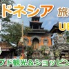 2025年G.W. インドネシア旅行&釣行記⑭ウブド観光&グルメ&ショッピング【後編】ウブド→クタへ