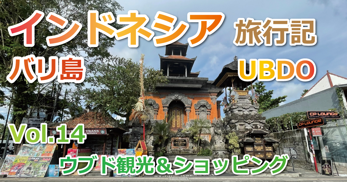 2025年G.W. インドネシア旅行&釣行記⑭ウブド観光&グルメ&ショッピング【後編】ウブド→クタへ