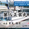 遊漁船 越喜来 泊漁港「第八正栄丸」様のお名刺を作成させて頂きました。 | エムズス