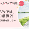 いまやUVケアは、暮らしの常識?! | ビューティー&ヘルスケア特集 | FUJIFILM ビ