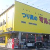 和歌山インター店 - 株式会社つり具のマルニシ
