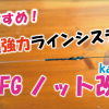 FGノット改(改良・改変・改造版)の結び方完全解説動画 ~PEとショックリーダーを簡