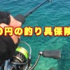 注意この保険は釣具の保証は対象外となりました。【 釣り人必見2023年おすすめ月額410