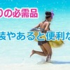 釣り初心者&女性の方必見!海釣りでの服装と必需品&あると便利な物・グッズをご紹介